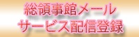領事館メールサービス