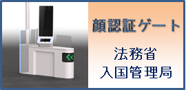 顔認証ゲート