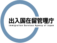 出入国在留管理庁