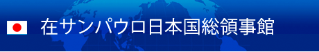 在サンパウロ日本国総領事館